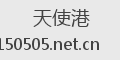 天使港