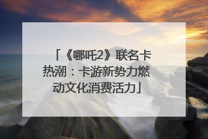 《哪吒2》联名卡热潮：卡游新势力燃动文化消费活力