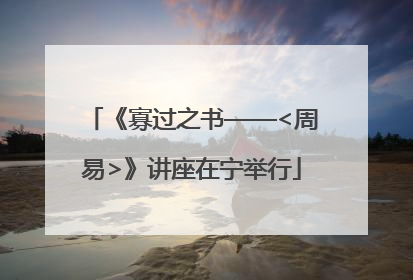 《寡过之书——<周易>》讲座在宁举行