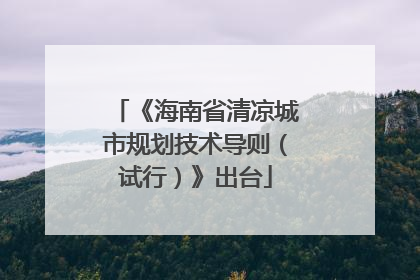 《海南省清凉城市规划技术导则（试行）》出台