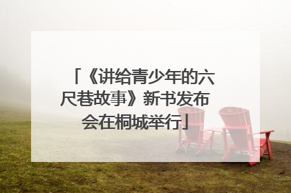 《讲给青少年的六尺巷故事》新书发布会在桐城举行