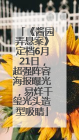 《酱园弄悬案》定档6月21日，超强阵容海报曝光，易烊千玺光头造型吸睛