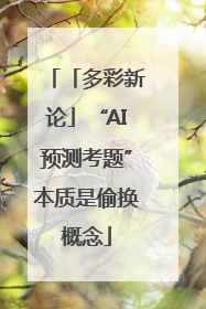 「多彩新论」“AI预测考题”本质是偷换概念