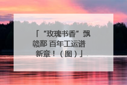 “玫瑰书香”飘赣鄱 百年工运谱新章！（图）