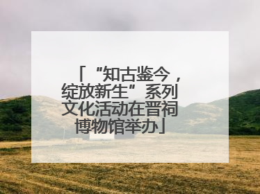 “知古鉴今，绽放新生”系列文化活动在晋祠博物馆举办