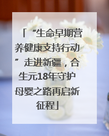 “生命早期营养健康支持行动”走进新疆，合生元18年守护母婴之路再启新征程
