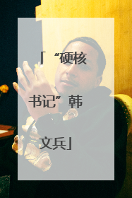 “硬核书记”韩文兵