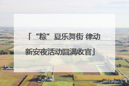“粽”夏乐舞街 律动新安夜活动圆满收官