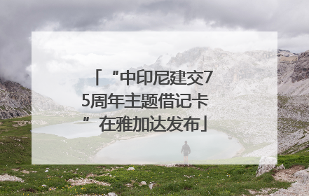 “中印尼建交75周年主题借记卡”在雅加达发布