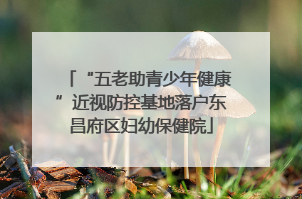“五老助青少年健康”近视防控基地落户东昌府区妇幼保健院