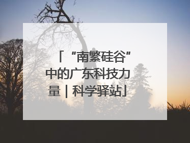 “南繁硅谷”中的广东科技力量｜科学驿站