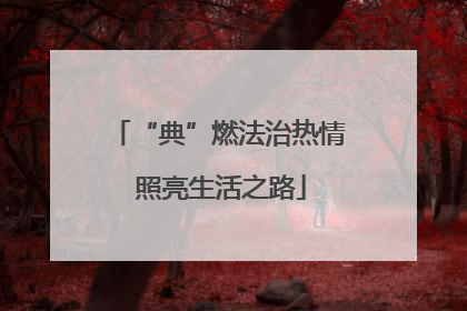 “典”燃法治热情 照亮生活之路