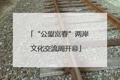 “公望富春”两岸文化交流周开幕
