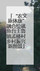 “农文旅体康”融合绘就鱼台王鲁镇孟楼村乡村振兴新图景