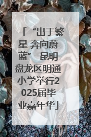“出于繁星 奔向蔚蓝” 昆明盘龙区明通小学举行2025届毕业嘉年华