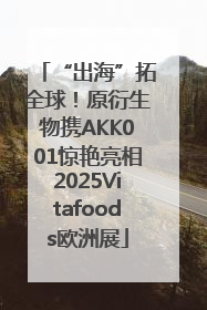 “出海”拓全球！原衍生物携AKK001惊艳亮相2025Vitafoods欧洲展