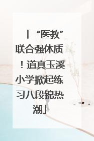 “医教”联合强体质！道真玉溪小学掀起练习八段锦热潮