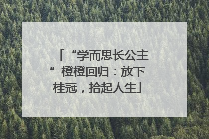 “学而思长公主”橙橙回归：放下桂冠，拾起人生