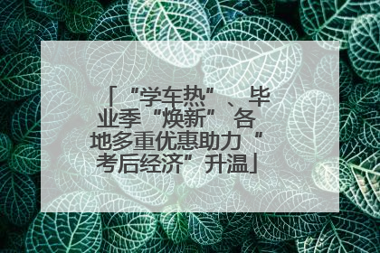 “学车热”、毕业季“焕新” 各地多重优惠助力“考后经济”升温