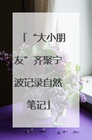 “大小朋友”齐聚宁波记录自然笔记