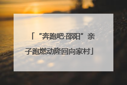 “奔跑吧·邵阳”亲子跑燃动隆回向家村