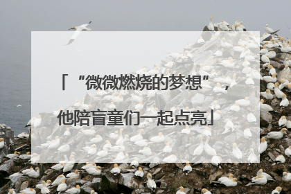 “微微燃烧的梦想”，他陪盲童们一起点亮