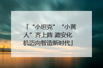 “小坦克”“小黄人”齐上阵 潞安化机迈向智造新时代