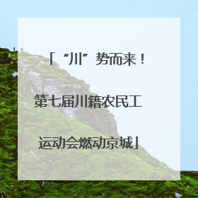 “川”势而来！第七届川籍农民工运动会燃动京城