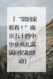 “常回家看看！”南京五十四中毕业典礼满满回忆和感动
