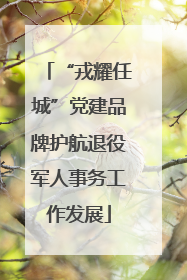 “戎耀任城”党建品牌护航退役军人事务工作发展