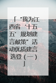 “我为江西省‘十五五’规划建言献策”活动优质建言选登（一）