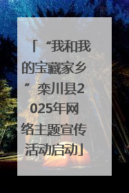 “我和我的宝藏家乡”栾川县2025年网络主题宣传活动启动