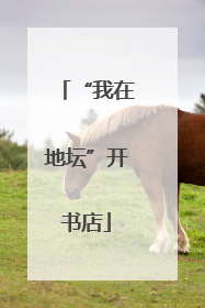 “我在地坛”开书店