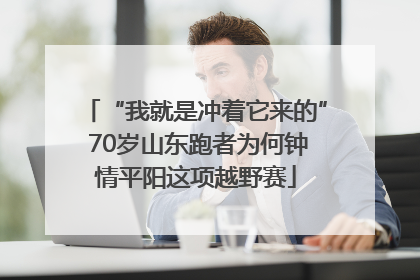 “我就是冲着它来的” 70岁山东跑者为何钟情平阳这项越野赛