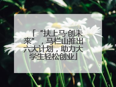 “扶上马·创未来”，马栏山推出六大计划，助力大学生轻松创业