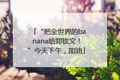 “把全世界的banana给郑钦文！”今天下午，加油