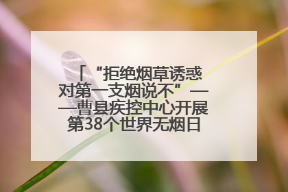 “拒绝烟草诱惑 对第一支烟说不”——曹县疾控中心开展第38个世界无烟日科普宣传活动