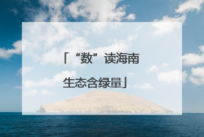 “数”读海南生态含绿量