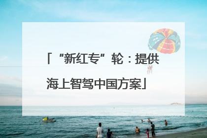 “新红专”轮：提供海上智驾中国方案