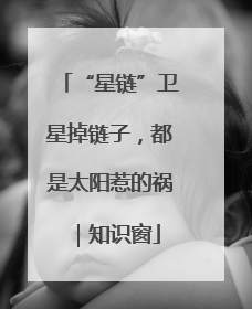 “星链”卫星掉链子，都是太阳惹的祸｜知识窗