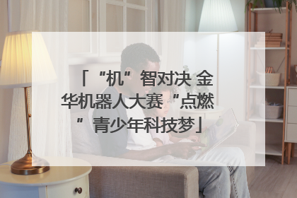“机”智对决 金华机器人大赛“点燃”青少年科技梦