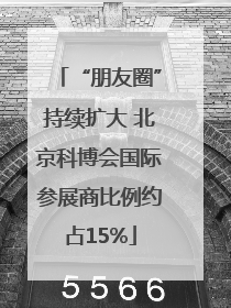 “朋友圈”持续扩大 北京科博会国际参展商比例约占15%