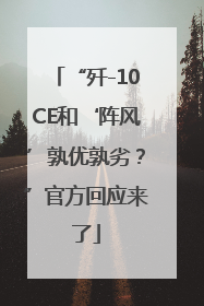 “歼-10CE和‘阵风’孰优孰劣？”官方回应来了