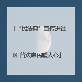 “民法典”宣传进社区 普法惠民暖人心