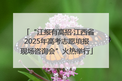 “江报有高招·江西省2025年高考志愿填报现场咨询会”火热举行