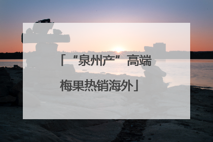“泉州产”高端梅果热销海外