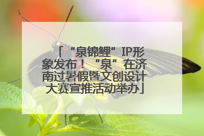 “泉锦鲤”IP形象发布！“泉”在济南过暑假暨文创设计大赛宣推活动举办