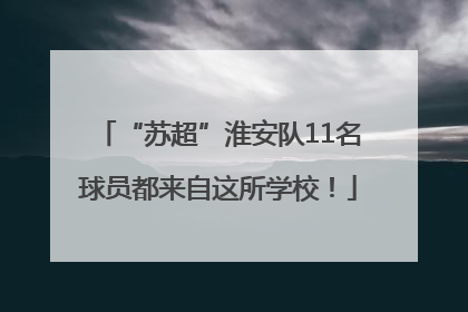 “苏超”淮安队11名球员都来自这所学校！