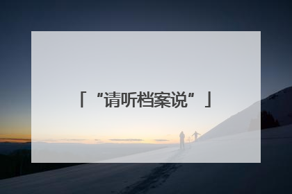 “请听档案说”