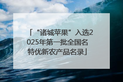 “诸城苹果”入选2025年第一批全国名特优新农产品名录